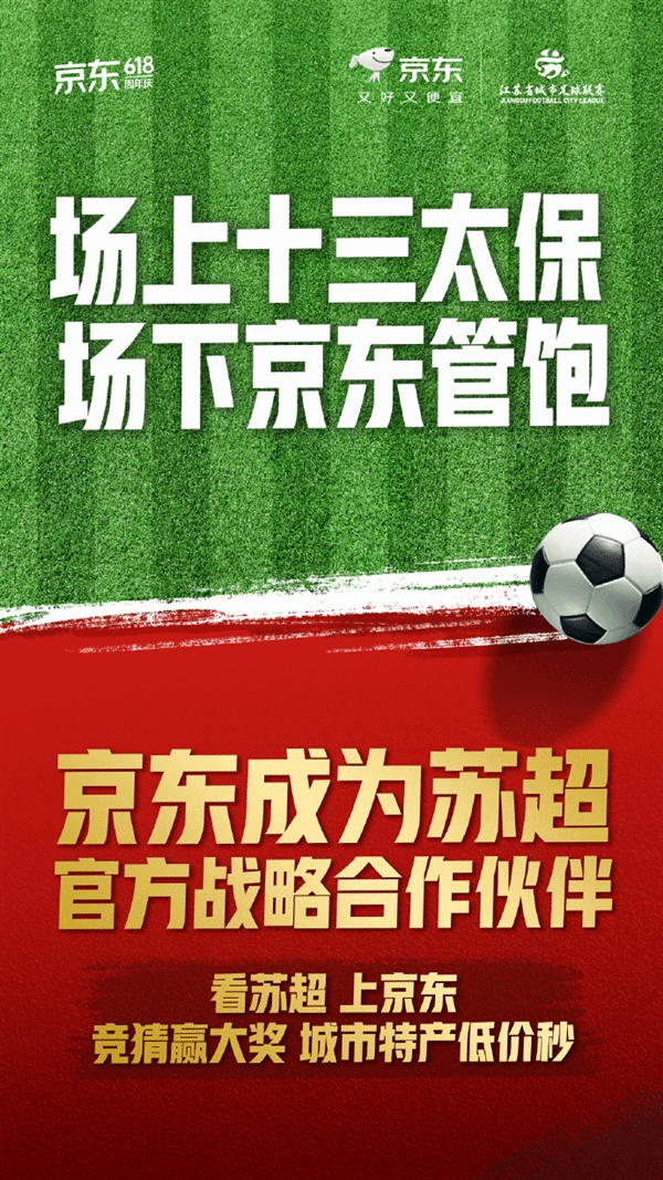京东苏超赛程表海报
