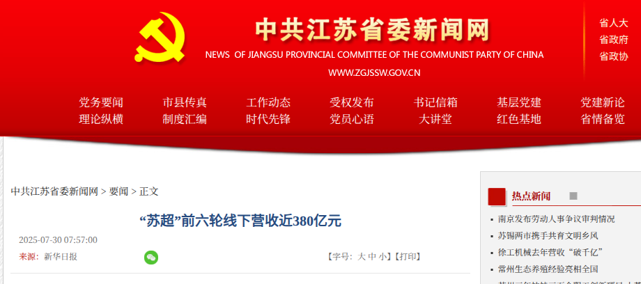 中共江苏省委新闻网 · 苏超前六轮线下营收近 380 亿元